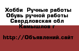 Хобби. Ручные работы Обувь ручной работы. Свердловская обл.,Камышлов г.